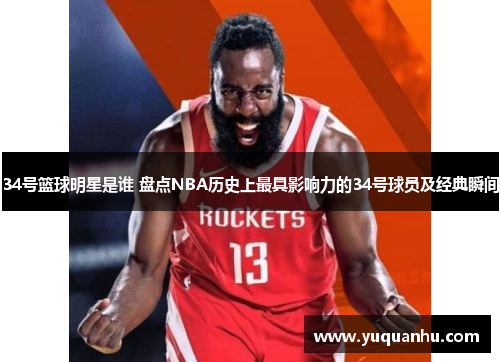 34号篮球明星是谁 盘点NBA历史上最具影响力的34号球员及经典瞬间